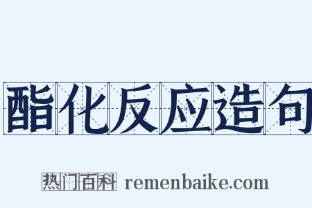 酯化反应造句是什么意思的图片
